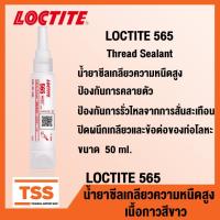 ราคา LOCTITE 565 (ล็อคไทท์) Thread Sealant น้ำยาซีลเกลียวความหนืดสูง ถอดประกอบง่าย มีกลิ่นน้อย สีขาว ขนาด 50 ml โดย TSS (25377515821)