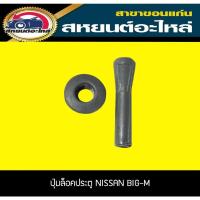 ราคา SPRY ปุ่มล็อคประตู NISSAN BIG-M บิ๊กเอ็ม นิสัน (27250735082)