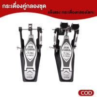 ราคา 【โซ่คู่ 】กระเดื่องคู่ กระเดื่อง กระเดื่องคู่กลองชุด กระเดื่องกลอง กระเดื่องคู่กลองชุด กระเดื่องคู่ pearl (46452292934)