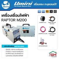 ราคา ตู้เชื่อมไฟฟ้า UMINI RAPTOR M200 (23505041542)