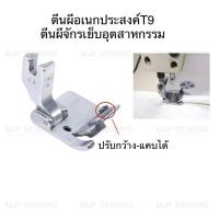 ราคา ตีนผีจักรเย็บอุตสาหกรรมรุ่นไหม่T9(ตีนผีอเนกประสงค์T9) ตีนผีเย็บม้วนริมผ้า/ตีนผีเย็บผ้าริมผ้า/ตีนผีเย็บติดซอง ต่างๆ (23346987495)