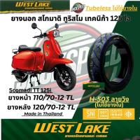 ราคา ยางนอก สโกมาดิ ทูริสโม เทคนิก้า 125 ไอ Scomadi Turismo Technica 125i ยางหน้า110/70-12 TL ยางหลัง 120/70-12 TL (40279154187)