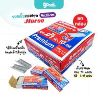 ราคา ลวดเย็บกระดาษ Horse รุ่น No.10-1M ลวดเย็บ ลูกแม็ค ตราม้า (ยกกล่องใหญ่24กล่องเล็ก) (43524079675)