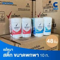 ราคา (ยกลัง 48 ชิ้นราคาส่ง!) เรโซนา โรลออนสติ๊ก ขนาดพกพา 10 กรัม (40107146477)