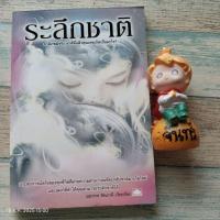 ราคา ระลึกชาติ​ ชาติภพมีจริง​ ชาติที่แล้วคุณเคยเกิดเป็นอะไร (42956731907)