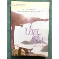 ราคา ปายฝัน เมื่อวันรัก - เจ้าสำราญ (9959960284)