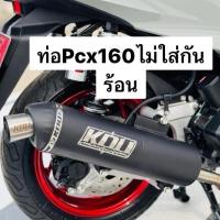 ราคา ท่อกู่มหาชัยPCX160 ปี2021-2025 ไล่ข้าง โอเพ่น คอเลส/คอไทเท(มีทั้งใส่กันร้อนและไม่ใส่) คอ28-30-32 (40717598514)