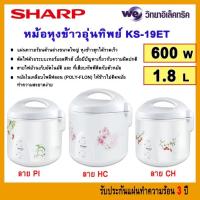 ราคา หม้อหุงข้าวอุ่นทิพย์ SHARP รุ่น KS-19ET ขนาด 1.8 ลิตร หม้อในเคลือบเทปล่อน (24611657747)