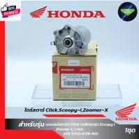 ราคา ไดร์สตาร์Click,Scoopy-i,Zoomer-x มอเตอร์สตาร์ทแท้ คลิก (24721336179)