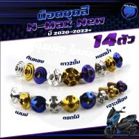 ราคา น็อตชุดสีNmax New 2020-2023+ น๊อตชุดสีNew Nmax (1ชุด=14 ตัว) น็อตชุดสีNmaxตัวใหม่ น็อตยึดเฟรมNmax น็อตเฟรม เอ็นแม็ก (26613177219)