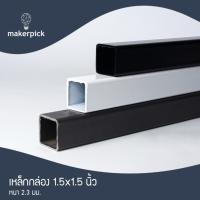 ราคา เหล็กดำ เหล็กกล่อง 1.5"x1.5" นิ้ว หนา 2.3 mm. (41208959469)