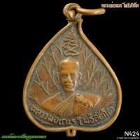 ราคา เหรียญหลวงพ่อเณร โพธิสัตโต N424 นนท์พระเครื่องกุมารทอง (42571402984)