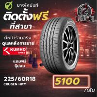 ราคา ยาง 225/60R18 KUMHO รุ่น CRUGEN HP71 ราคาต่อเส้น ปี 2025 (43778849080)