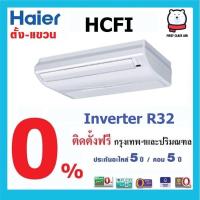 ราคา พร้อมติดตั้ง HAIER HCFI ตั้ง-แขวน ระบบ INVERTER น้ำยา R32 พร้อมติดตั้ง (24109183595)