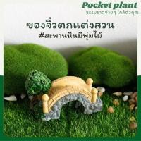 ราคา สะพานหิน สะพานเลียนแบบหิน ตุ๊กตาแต่งสวนจิ๋ว จัดสวนถาด โมเดลบ้านจิ๋ว [DolD-M-002] (5095537500)