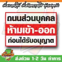 ราคา ป้ายไวนิล ถนนส่วนบุคคล ขนาด 120x80cm (28784552927)