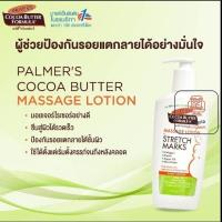 ราคา Palmer's Cocoa Butter Formula Massage Lotion Stretech Marks ปาล์มเมอร์โกโก้บัตเตอร์ เดือน1-หลังคลอด 250 ml. (24269809212)