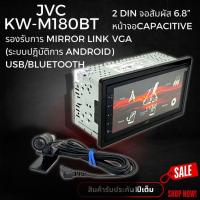 ราคา วิทยุติดรถยนต์ 2 DIN จอสัมผัส 6.8” BLUETOOTH/USB JVC KW-M180BT รองรับการ MIRROR LINK หน้าจอระบบสัมผัส Capacitive VGA (28111694411)