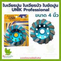 ราคา Unik ใบเจียรปูน ใบขัดปูน ใบเจียรบัว ขนาด 4 นิ้ว (41805009202)