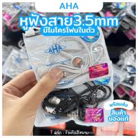 ราคา AHA หูฟังสาย หัวกลม 3.5mm รองรับ ios เเละ android | เสียงดีเบสนุ่ม โทรคุยชัด พร้อมซองเก็บกันน้ำ (29578004765)