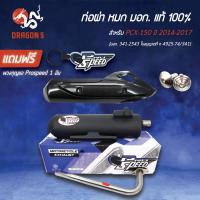 ราคา PROSPEED ท่อผ่า PCX150 ปี 2014-2017 ตัวเก่า+กันร้อน เดิม 3600-094-ZBL+น็อตกันร้อนเลส 2 ตัว+ฟรีพวงกุญแจ 1 อัน (27318382273)