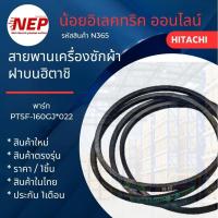 ราคา N364 สายพานเครื่องซักผ้าฝาบนฮิตาชิHITACHI รุ่นSF-130XTV, SF-140XTV, SF-150XTV, SF-160XTV, SF-160JJ, SF-160KSJ(แพ็ค1ชิ้น) (44409303747)