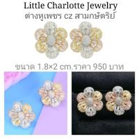 ราคา ต่างหูเพชร cz สามสี/สามกษัตริย์ สีทอง สีเงิน สีโรสโกลด์ (5251101023)