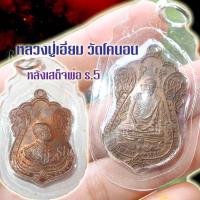 ราคา เหรียญ1 หลวงปู่เอี่ยม วัดโคนอน หลังเสด็จพ่อ ร.5 เหลี่ยมกรอบ มีสินค้าพร้อมส่ง (8857124958)