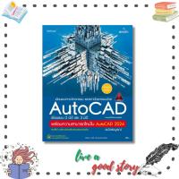 ราคา หนังสือ เขียนแบบทางวิศวกรรมและสถาปัตยกรรมด้วย AutoCAD เขียนแบบ 2 มิติ และ 3 มิติ #กองบรรณาธิการ #ซิมพลิฟาย (24616358377)