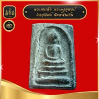 ราคา พระสมเด็จพระครูสุพจน์ วัดสุทัศน์ พิมพ์ 3 ชั้น ปี2484 (42267920587)