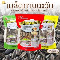 ราคา กินเพลิน✨500 กรัม เมล็ดทานตะวัน เมล็ดทานตะวันอบแห้ง เมล็ดทานตะวันจัมโบ้เกรดAAA (14176840867)