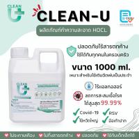 ราคา [ออก E-tax ได้] Clean-U 1000ml สเปรย์ทำความสะอาด Affercare Plus Cleaning Water(HOCl)Hypochlorous Acid*Food Grade* (23357197186)