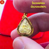 ราคา จี้หลวงพ่อโสธร (สำหรับสร้อย 1สลึง) เลี่ยมทองคำแท้75% กันน้ำ (27706840837)