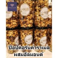 ราคา นนท์เบเกอรี่ ป๊อปคอร์น คาราเมล ผสมอัลมอนด์ popcorn caramel Nont bakery ขนาดกระปุก หอม อร่อย พร้อมส่ง (25513232998)