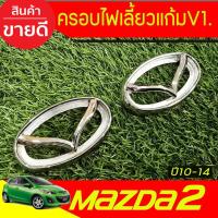 ราคา ครอบไฟเลี้ยวแก้มข้าง V1. ชุปโครเมี่ยม Mazda2 2010-2014 มาสด้า2 มี2ชิ้น (A) (26581441004)