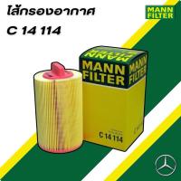 ราคา ⚙️BENZ ไส้กรองอากาศ MANN FILTER เบอร์ C14114 เครื่อง M271 รุ่น W203 W204 W209 W211 W212 W906 R171 (29053470953)