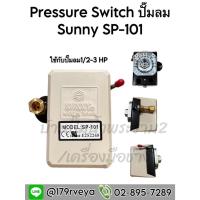 ราคา Pressure Switch ปั๊มลม SUNNY SP-101 (24679866623)