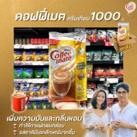 ราคา ยกลัง คอฟฟี่เมต ครีมเทียม 1000 กรัม มี 12 ถุง CoffeeMate (1871) (6007057277)