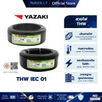 ราคา สายไฟ YAZAKI IEC 01 THW 1x1.5 1x2.5 ตร.มม. ยาว 100 เมตร (42055989417)