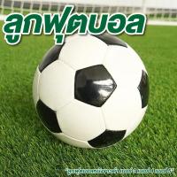 ราคา ลูกฟุตบอล เบอร์ 3 เบอร์ 4 เบอร์ 5 หนังอัด สีขาวดำ ลูกฟุตบอลมาตรฐาน ทนต่อการสึกหรอ (43302870441)