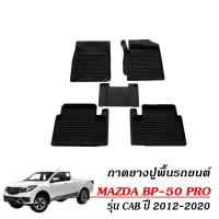 ราคา ( ส่งด่วนพิเศษ) ผ้ายางปูพื้นรถยนต์ เข้ารูป Mazda BT-50 PRO ปี 2012-2021 พรมรถยนต์ ถาดยางรองพื้นรถ (916280956)