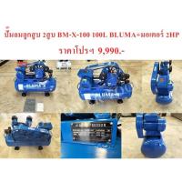 ราคา ปั๊มลมลูกสูบ 2สูบ BM-X-100 100L BLUMA+มอเตอร์ 2HP (19845557896)