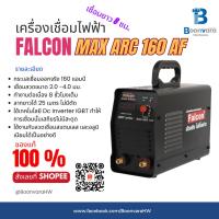 ราคา FALCON เครื่องเชื่อม MAX ARC 160 ผ่อนบัตร ตู้เชื่อมอินเวอร์เตอร์ IGBT ตู้เชื่อม ตู้เชื่อมไฟฟ้า (14797784378)