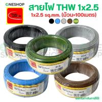 ราคา THAI UNION สายไฟ THW 1x2.5 sq.mm. (ม้วน100เมตร) IEC01 สายเดี่ยว สายไฟทองแดง มีมอก. ไทยยูเนี่ยน (40078750781)