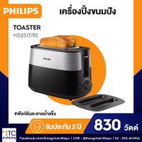 ราคา เครื่องปิ้งขนมปัง Philips รุ่น HD2517/90 (42705572492)