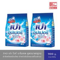 ราคา (แพ็ค 2 ถุง)PAO เปา ไวท์นาโนเทค ผงซักฟอก 900 กรัม สำหรับซักมือและเครื่องฝาบน (15980976782)