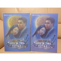 ราคา จันทร์เจ้าเอ๋ย 1-2 เล่มจบ/เถ้าธูป (29904514980)