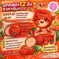 ราคา ยกโหล 12 ชิ้น T6052 แป้งพัฟแตงโม TANAKO UK ผสมรองพื้น คุมมัน ขายส่ง สินค้าพร้อมส่งค่า (45506243044)