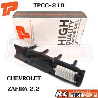 ราคา คอยล์จุดระเบิด CHEVROLET ZAFIRA 2.2 ยี่ห้อ TOP PERFORMANCE (TPCC-218) (12896268429)