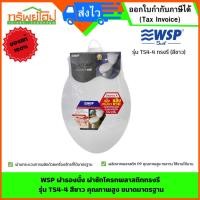 ราคา WSP ฝารองนั่ง ฝาชักโครกพลาสติกทรงรี รุ่น TS4-4 สีขาว คุณภาพสูง ขนาดมาตรฐาน (4944716674)